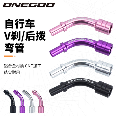 ONEGOOV刹后拨变速导向弯管