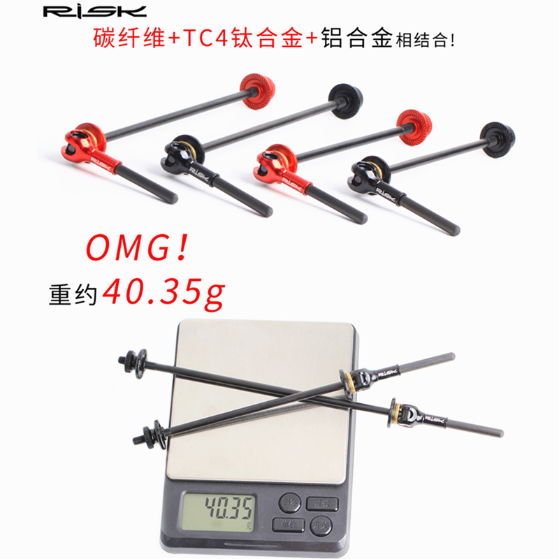 RISK钛合金快拆公路车山地自行车 碳纤维快拆杆40克轮组花鼓拉杆