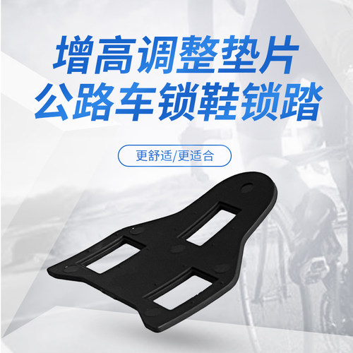公路车锁踏锁片高度调整片