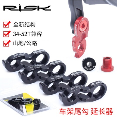 RISK山地公路自行车车架尾勾延长器飞轮后拨加长座转换器40T42T46