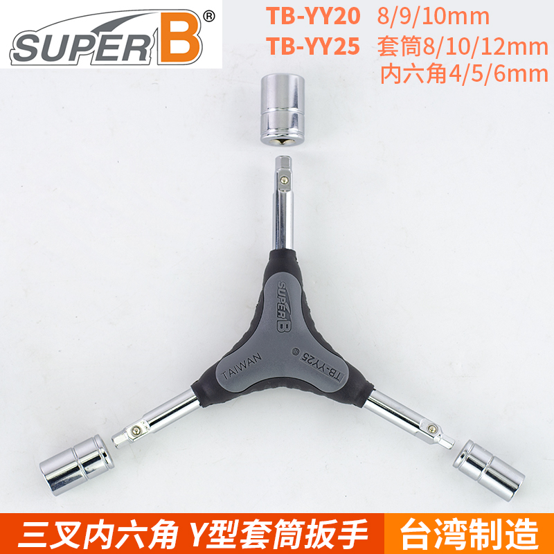 保忠SUPER B 三叉内六角 Y型套筒扳手TB-YY25 YY20 自行车工具 自行车/骑行装备/零配件 扳手 原图主图