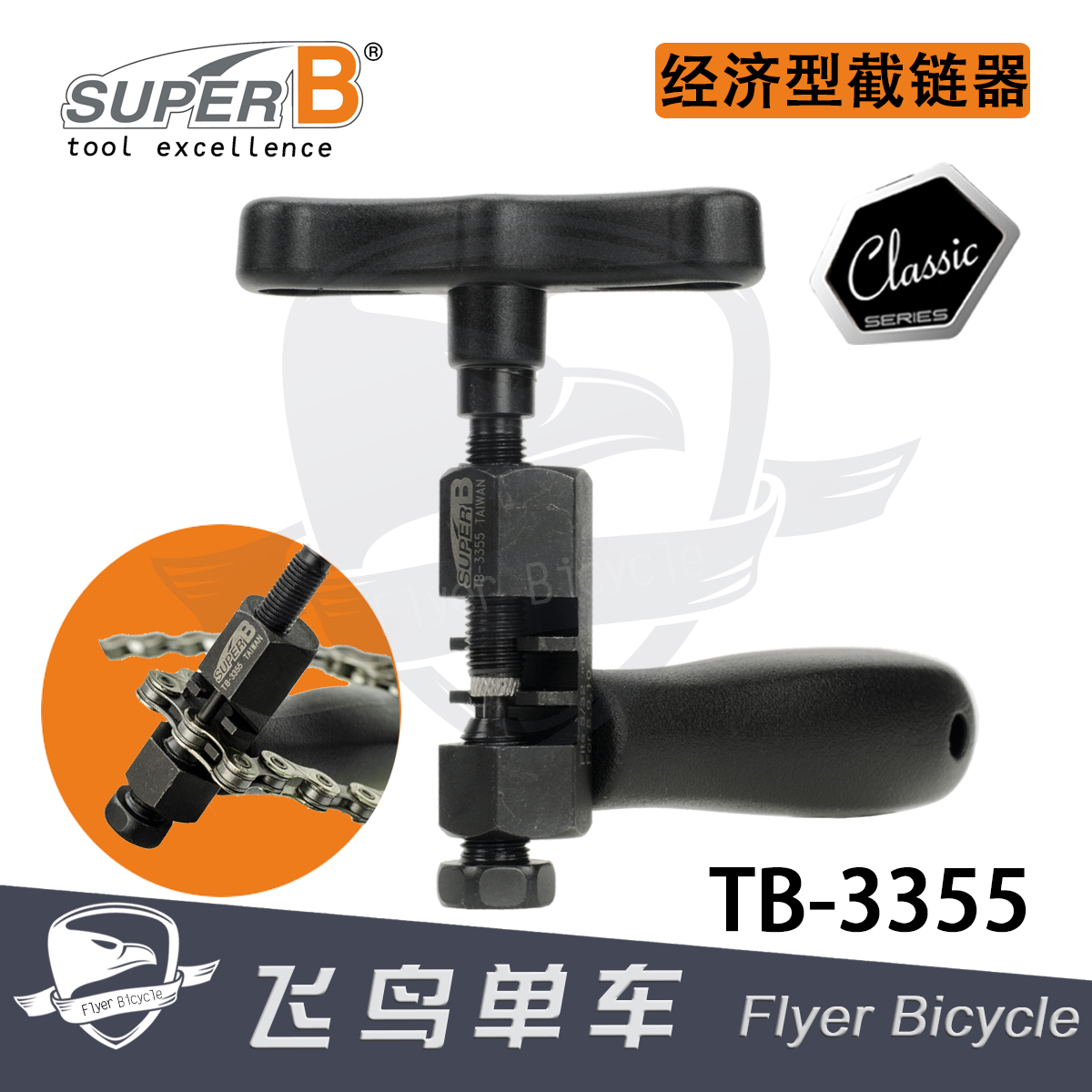 自行车8/9/10速拆链器/截链器链条拆卸工具保忠SUPER B TB-3355