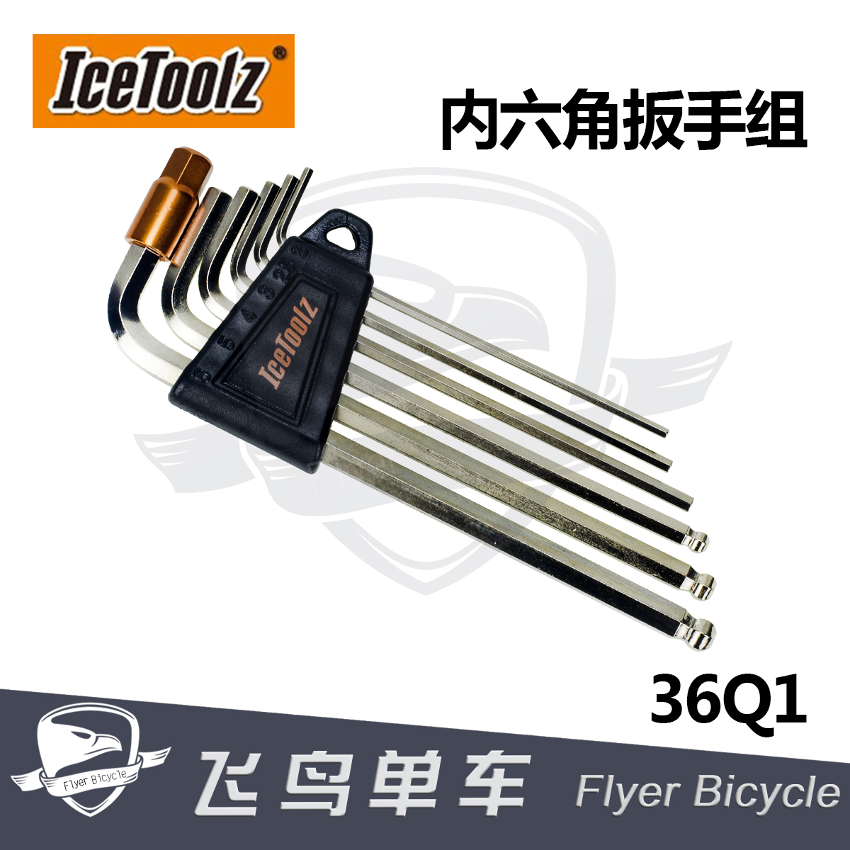 自行车工具 立富Icetoolz  L型内六角工具组合 36Q1 多功能内六角
