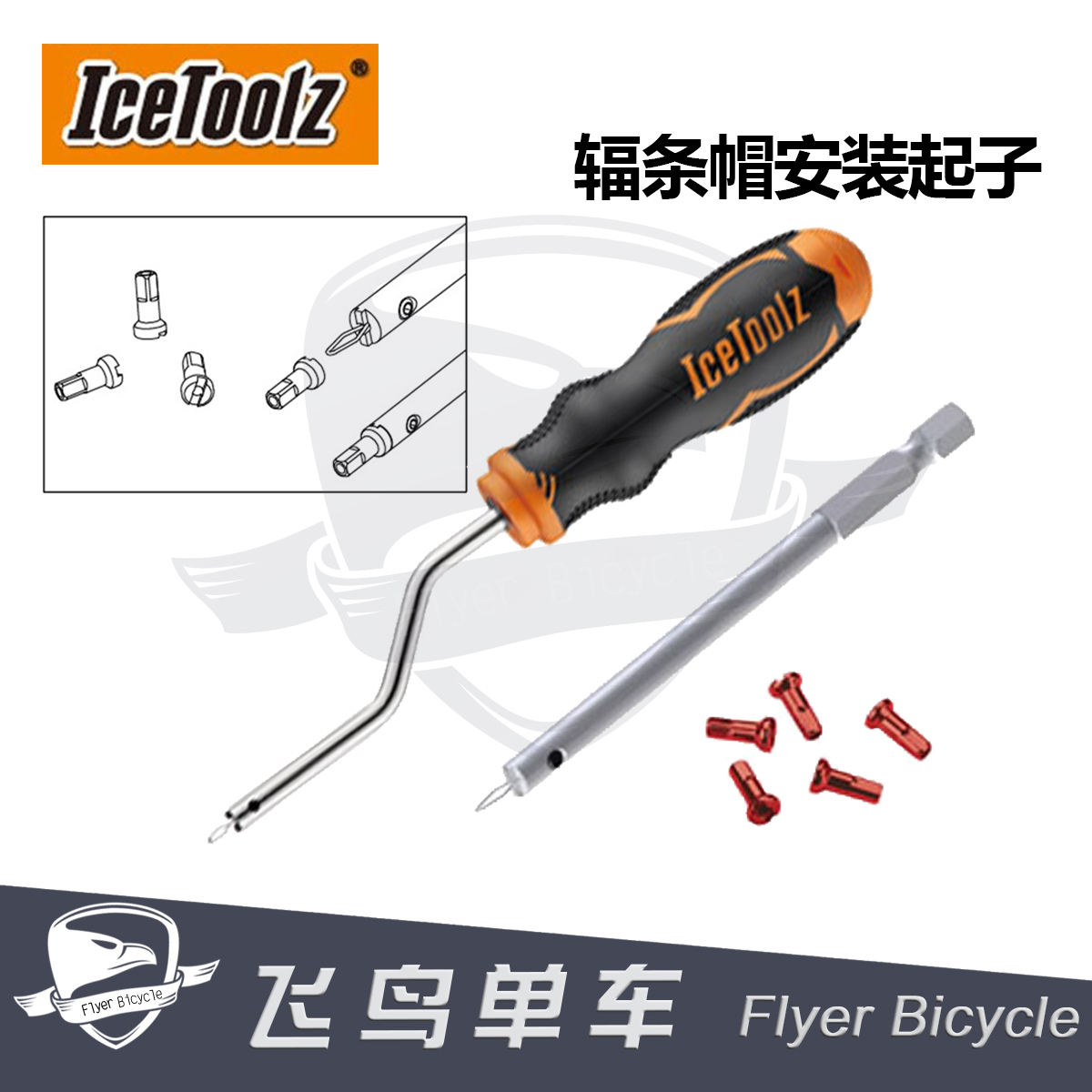 自行车辐条工具 立富IceToolz 辐条帽工具 扳手辐条帽固定器 起子