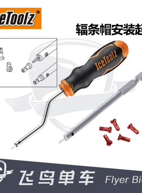 自行车辐条工具 立富IceToolz 辐条帽工具 扳手辐条帽固定器 起子