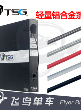 台湾TSG 轻量铝合金系列 变速线管 刹车线管 折叠车 自行车外管套