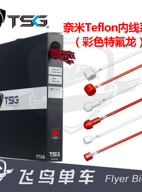 台湾TSG 奈米铁氟龙Teflon铁氟龙彩色刹车/变速内线 公路山地通用