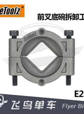 自行车 工具 立富IceToolz 前叉底碗拆卸工具 山地车前叉底档