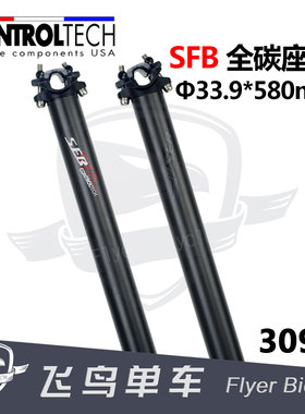 美国CONTROLTECH 33.9*580 全碳UD折叠车座杆 坐杆 SP8 风行