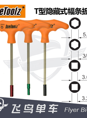 IcetoolZ立富 T型隐藏式内置辐条帽扳手套筒内埋式条帽自行车工具