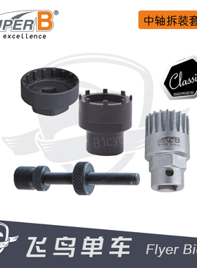 自行车工具 保忠SUPER B ISIS CP中轴 方孔/花键中轴拆装套筒扳手
