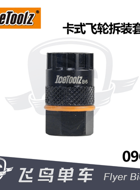 立富 Icetoolz 自行车工具 锁牙飞轮拆卸工具维修卡飞旋飞套筒
