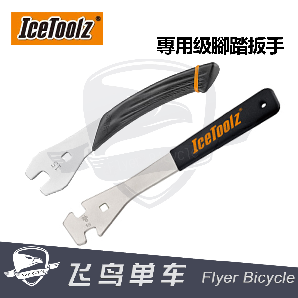 自行车脚踏工具 立富Icetoolz 专用级脚踏扳手拆卸维修工具