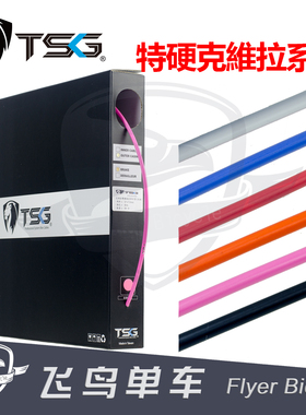 台湾TSG特硬克維拉系列 公路山地车线管 变速刹车线管 折叠车外管