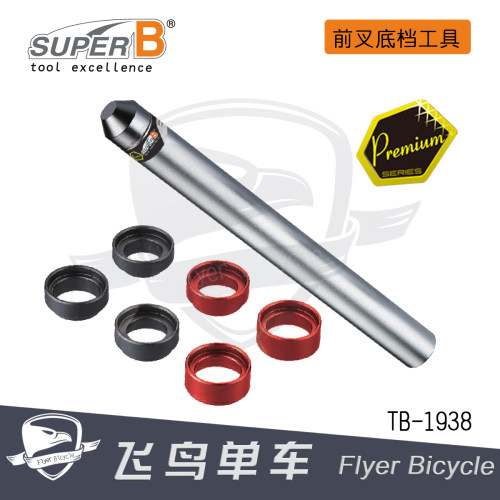 自行车工具 保忠 SUPER B 前叉底档/底座/座环 安装工具 TB-1939