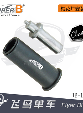 自行车工具 SUPER B保忠 前叉太阳花安装 吊心打入工具 TB-1130