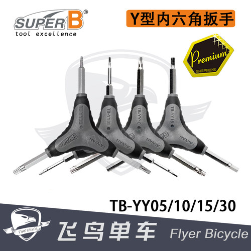 自行车工具 保忠SUPER B Y型内六角扳手 4/5/6 梅花Torx T25 T30