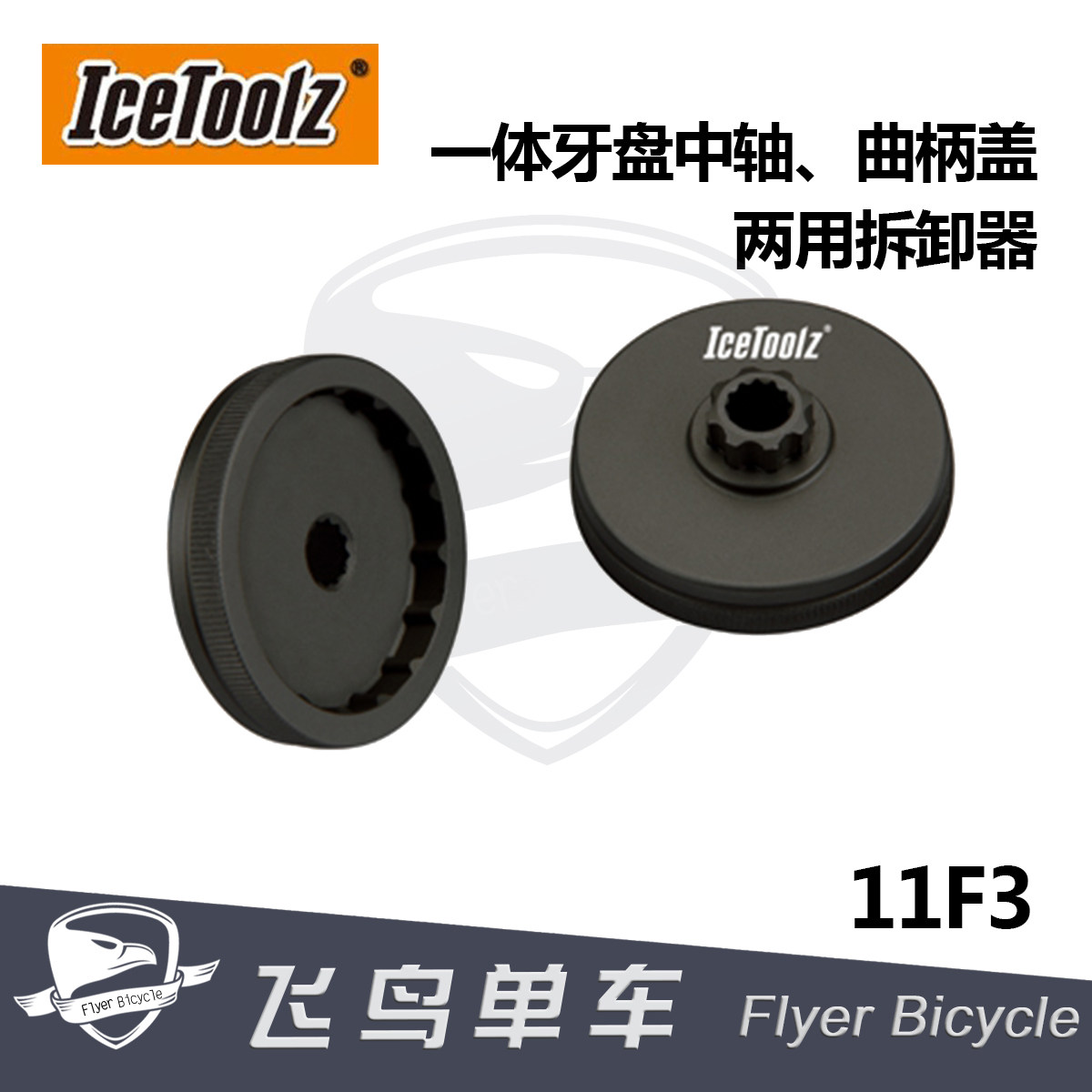 Icetoolz 11F3 立富一体中空牙盘中轴工具  螺丝曲柄盖工具