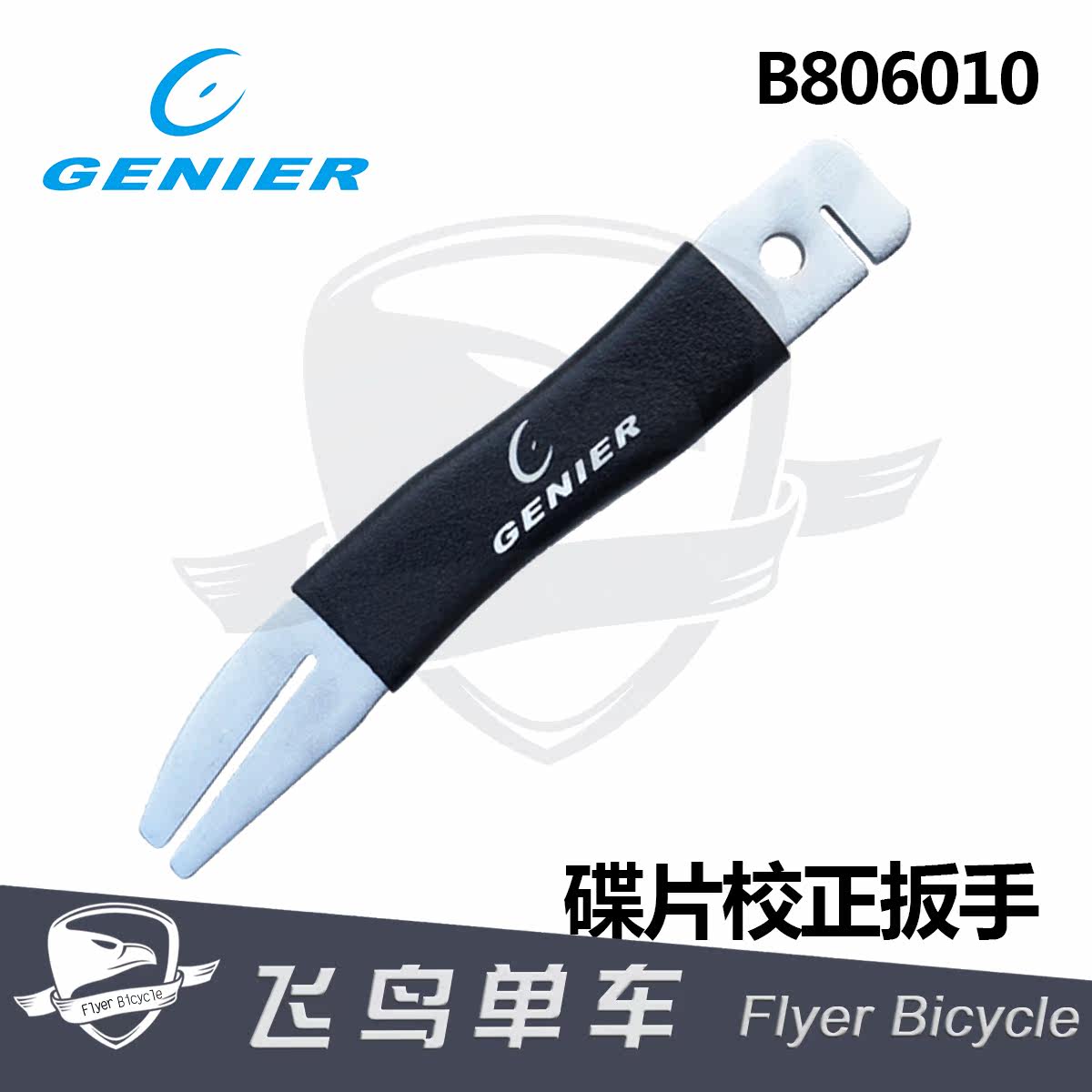 自行车工具 台湾GENIER 碟刹盘校正扳手碟片校正 矫正调整扳手