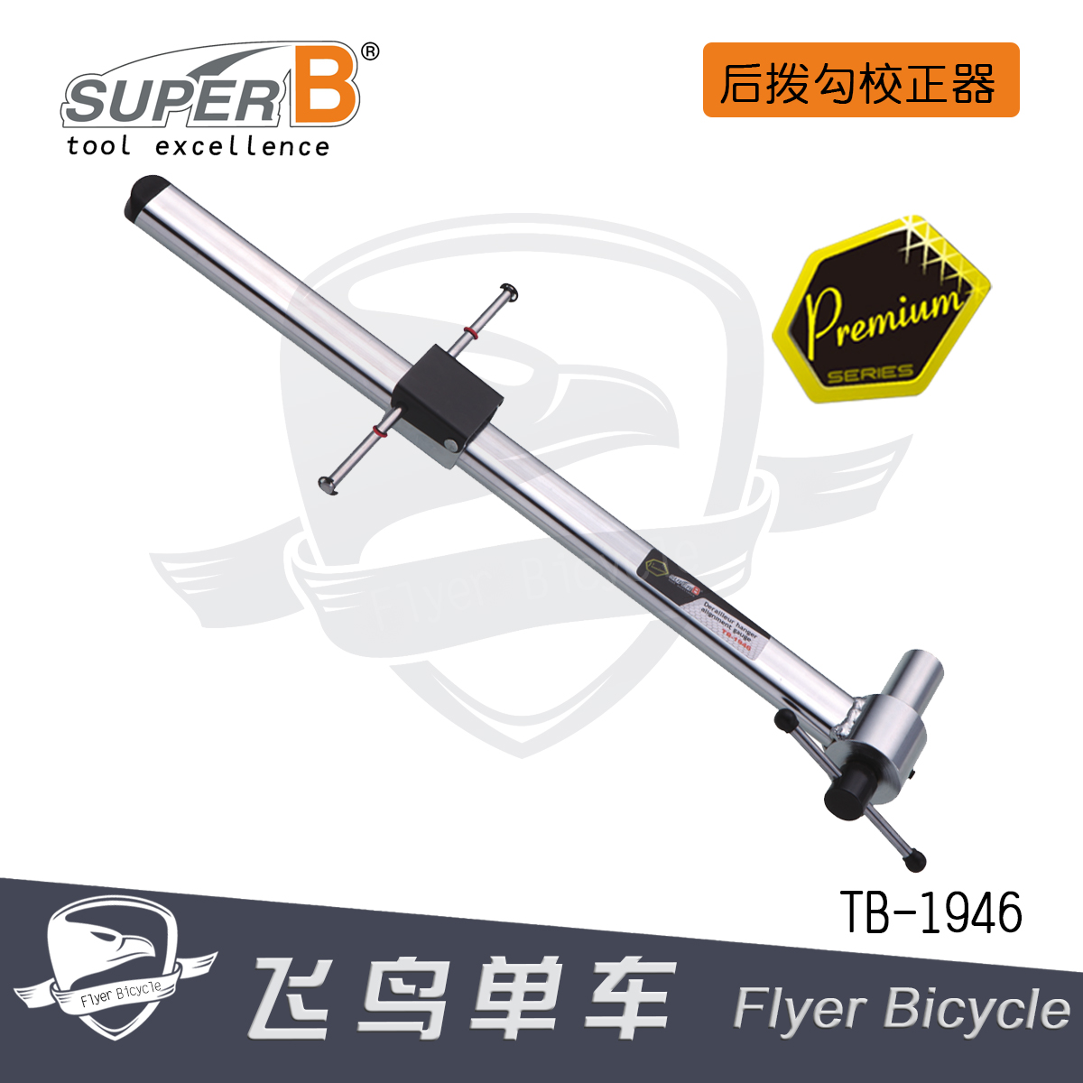 后拨尾勾校正器后变吊耳校正器