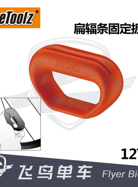 自行车工具 立富Icetoolz 扁辐条校正固定器扳手 轮组扁钢丝工具
