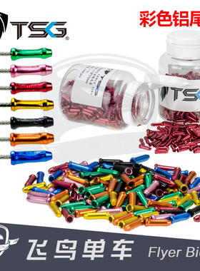 台湾TSG 公路山地自行车彩色铝尾帽  刹车变速线尾帽 线芯内线帽