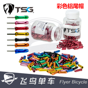 线芯内线帽 刹车变速线尾帽 台湾TSG 公路山地自行车彩色铝尾帽