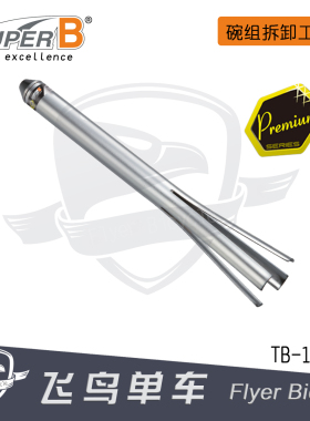 自行车工具 保忠SUPER B　头管 碗组拆卸工具TB-1936 1937 1941
