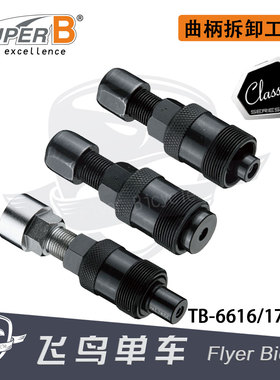 自行车工具SUPER B保忠2合1花健方孔牙盘曲柄拆卸扳手拉码TB-6618