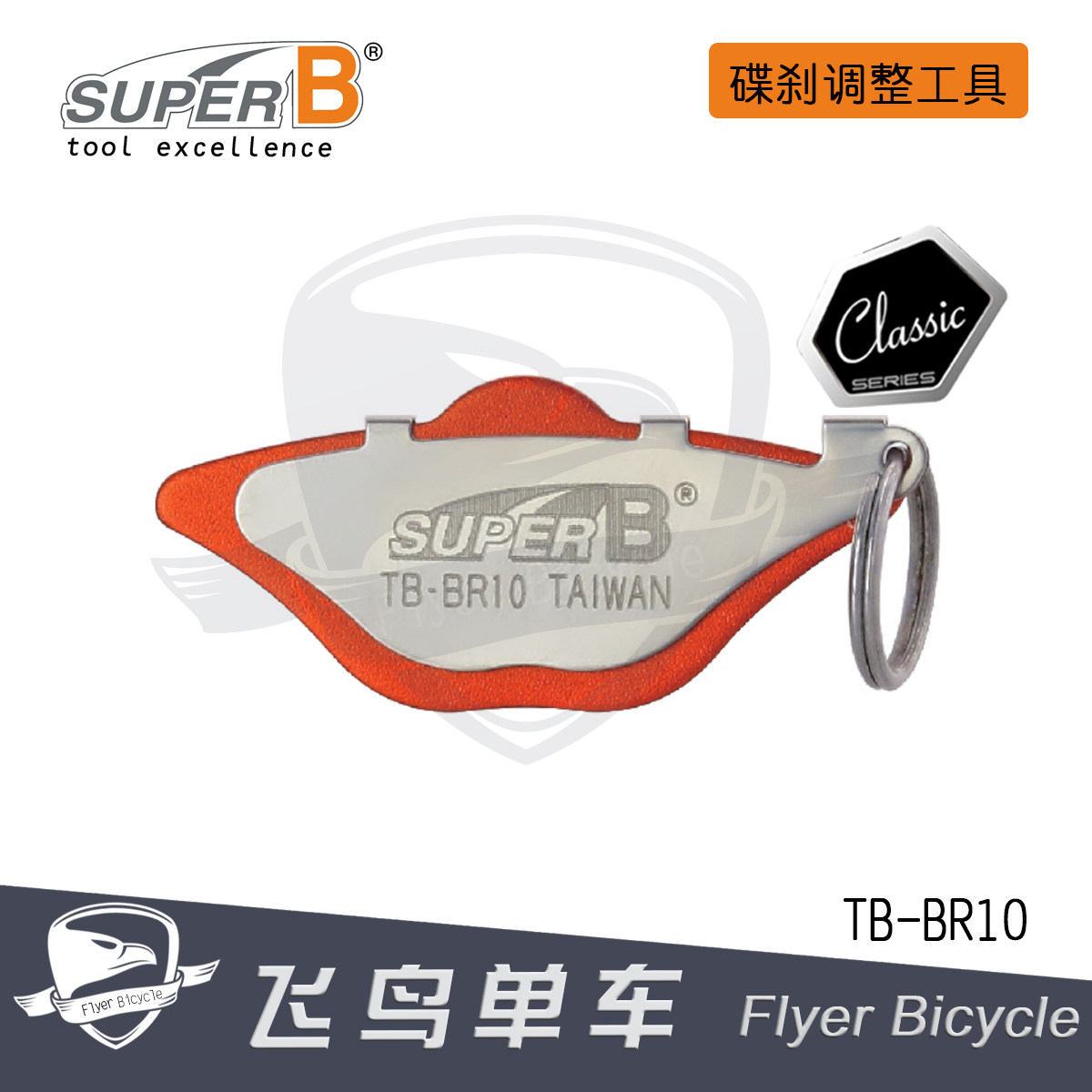 自行车工具保忠super b 碟刹盘/片调整工具 碟煞 夹器辅助TB-BR10