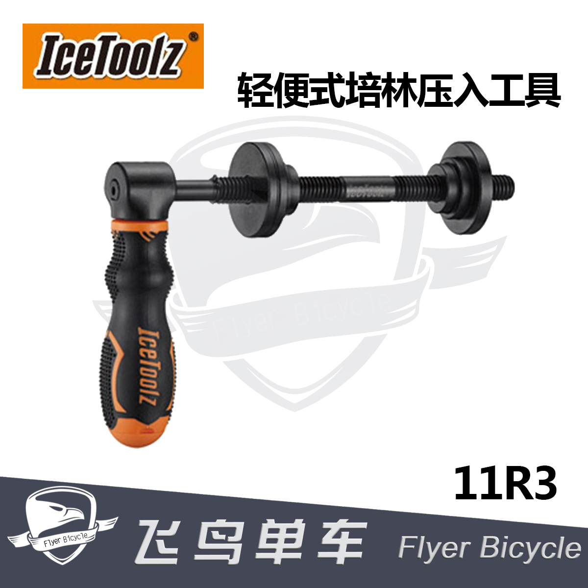自行车工具 立富IceToolz 轻便式中轴培林/轴承压入工具BB30 BB86