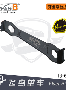 保忠SUPER B自行车工具 牙盘螺丝扳手盘钉拆卸工具 8/10mmTB-6715