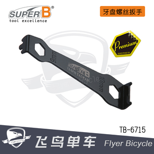 保忠SUPER B自行車工具 牙盤螺絲扳手盤釘拆卸工具 6715 10mmTB