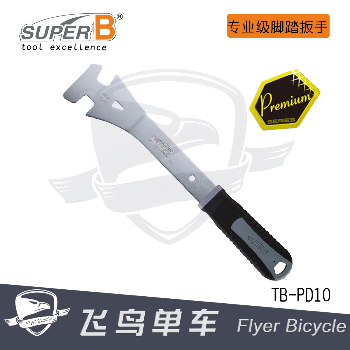自行车工具 保忠 SUPER B 专业级双开口脚踏拆卸拆装扳手 TB-PD10
