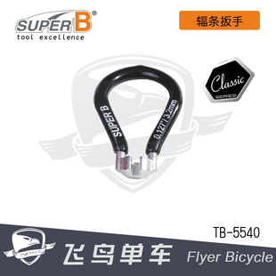 自行车工具保忠SUPER B 辐条扳手 扁辐条/MAVIC/3.23/3.3/3.45m