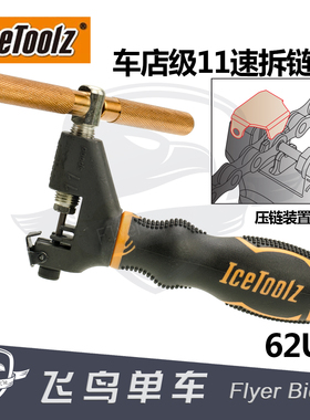 自行车 立富ICETOOLZ 车店用5-11速链条打链器 62U3 12速截链器
