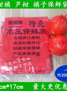 超亮精品芦柑红色保鲜袋蜜桔橘子柑桔柑橘苹果红色水果保鲜袋