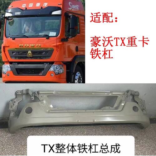 适用于重汽豪沃TX7 TX载货车保险杠总成铁杠 豪沃TX前整体铁杠