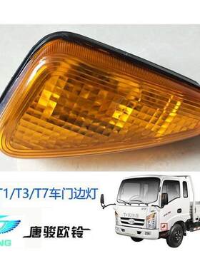 适配唐骏货车门灯欧铃T1/T3//T6/T7转向灯门灯K1K3k7车门边灯转弯