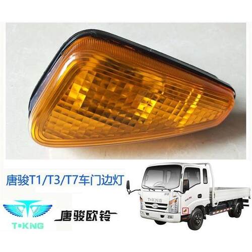 适配唐骏货车门灯欧铃T1/T3//T6/T7转向灯门灯K1K3k7车门边灯转弯