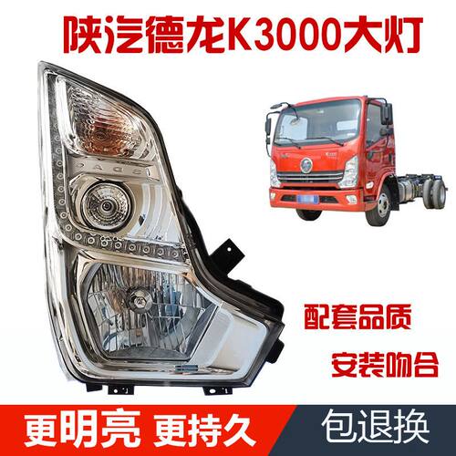 适配德龙k3000大灯德龙陕汽轻卡k3000大灯总成陕汽德龙k3000大灯