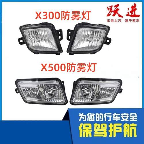 适配跃进上骏X100/X101/X300/X301欧卡雾灯X500雾灯