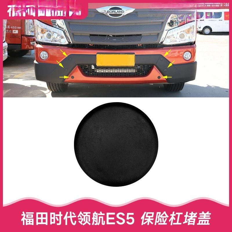 适用于福田时代领航ES5瑞沃大金刚ES5 ES3 ES7保险杠堵盖堵头饰板