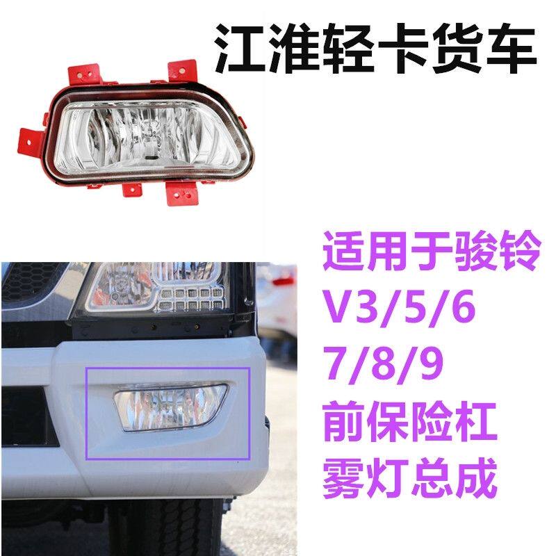 适用于江淮配件货车骏铃V6雾灯V5V3保险杠H330杠灯总成前小灯图片