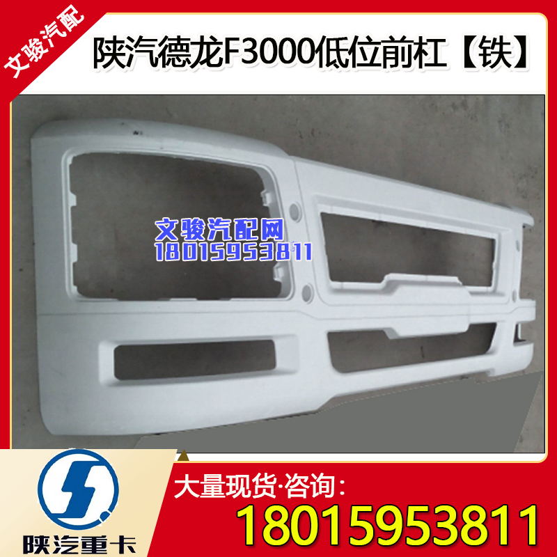 适用于陕汽重卡 陕汽德龙保险杠陕汽德龙F3000低位保险杠总成
