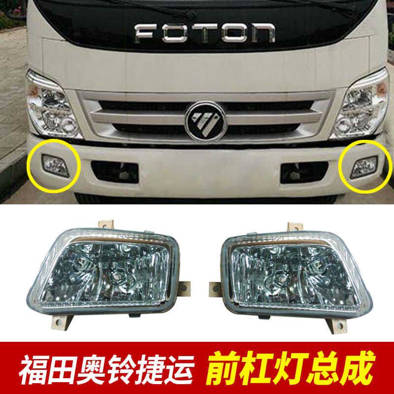 适用于福田奥铃捷运CTX雾灯 TX雾灯时代金刚829赛奥828前雾灯