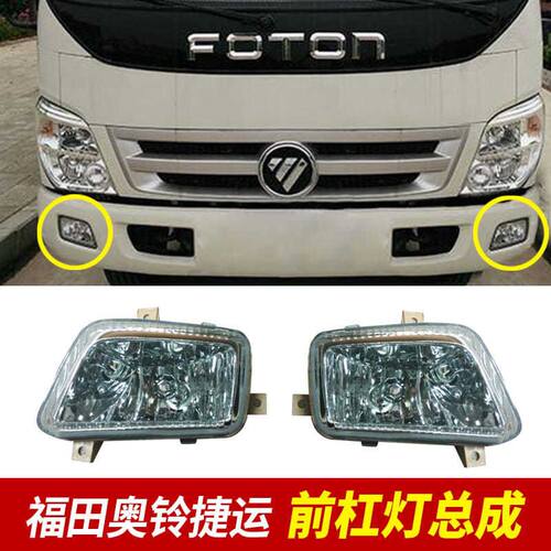 适用于福田奥铃捷运CTX雾灯 TX雾灯时代金刚829赛奥828前雾灯