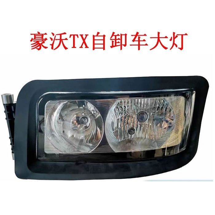 适配豪沃TX340大灯豪沃Tx400 440大灯豪沃TX自卸车大灯总成
