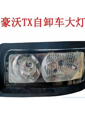 适配豪沃TX340大灯豪沃Tx400 440大灯豪沃TX自卸车大灯总成
