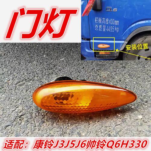 适配江淮帅铃骏铃A8V8康玲J3J5J6边灯门灯H330Q3Q6车门灯侧转向灯